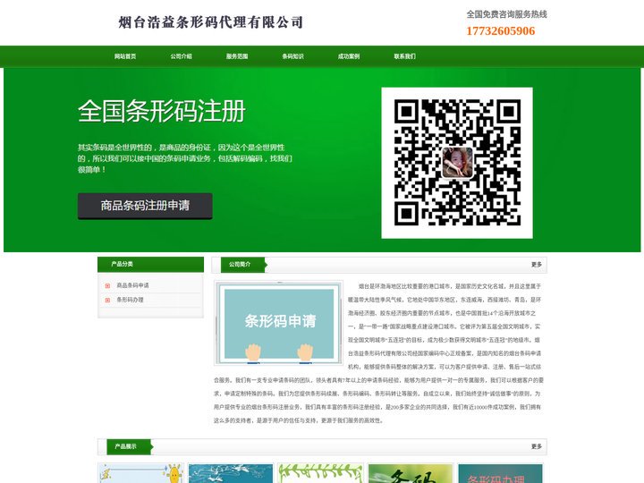 烟台条形码申请_商品条码注册_产品条形码办理 - 烟台浩益条形码代理有限公司
