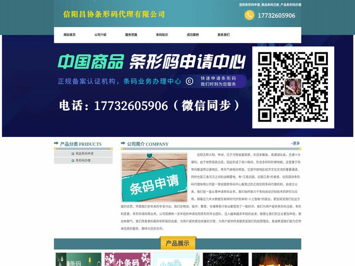 信阳条形码申请_商品条码注册_产品条形码办理 - 信阳昌协条形码代理有限公司