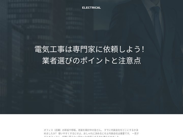 電気工事は専門家に依頼しよう！業者選びのポイントと注意点
