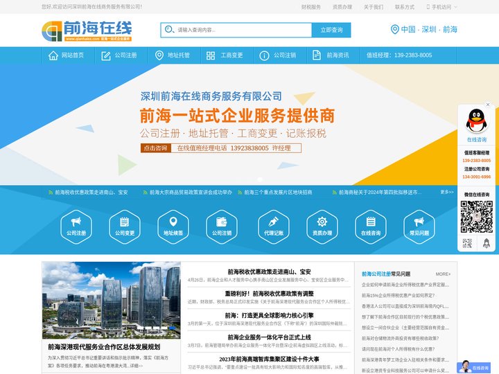 前海在线,前海e站通,前海地址托管,前海公司注册,前海商务秘书服务 - 深圳前海在线