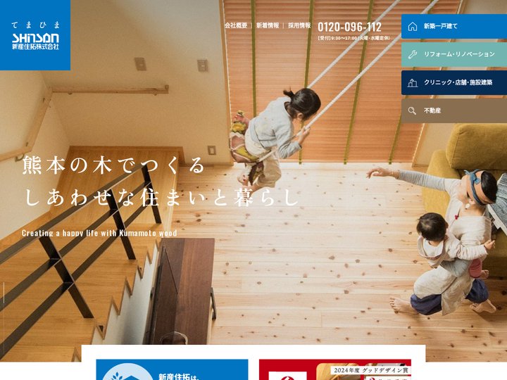 新産住拓｜熊本の木でつくる しあわせな住まいと暮らし