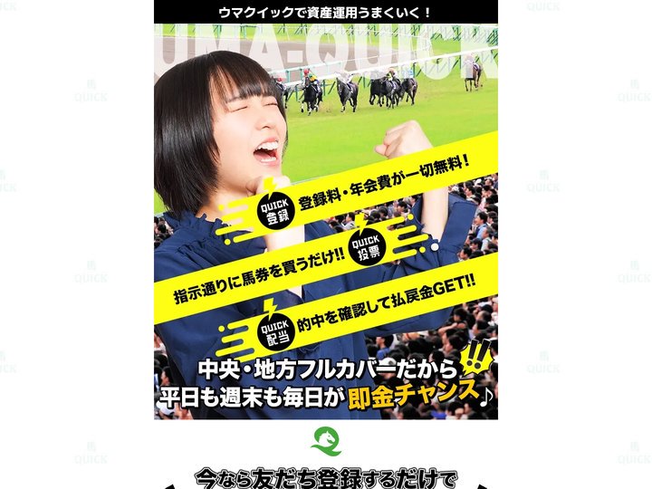 ウマクイックで資産運用うまくいく！