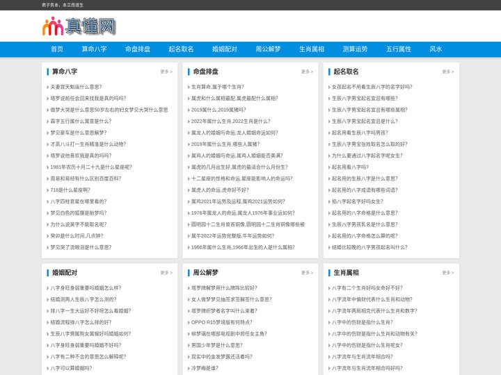 八字算命免费测,生肖属相运势,周公解梦全解 - 真懂网
