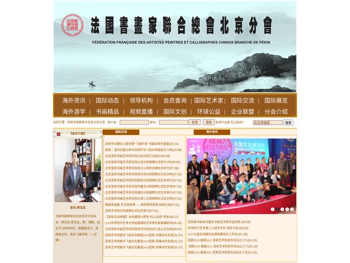 法国书画家联合总会北京分会