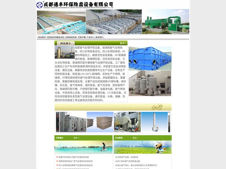 四川生物除臭,成都污水池生物除臭,四川生物虑池除臭,生物滴虑除臭,生物洗涤除臭,玻璃钢防腐施工,蜂窝活性炭除臭箱,玻璃钢