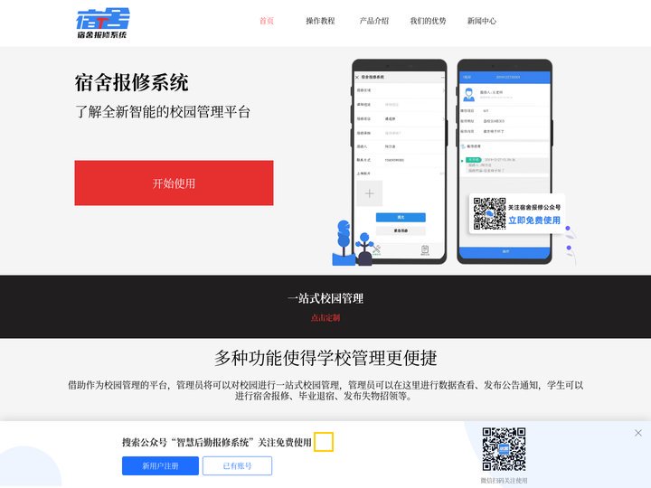 宿舍报修管理系统_校园报修系统_学校后勤报修系统_智慧后勤管理软件