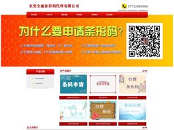 东莞条形码申请_商品条码注册_产品条形码办理 - 东莞全盛条形码代理有限公司