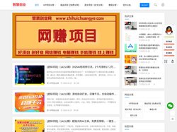 智慧创业网 - 每一个项目教程都能让您赚钱的干货!