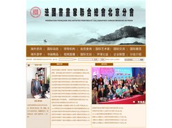 法国书画家联合总会北京分会