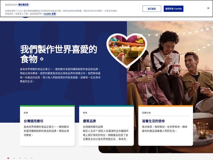 台灣通用磨坊：世界上最大的食品公司之一 - 台灣通用磨坊