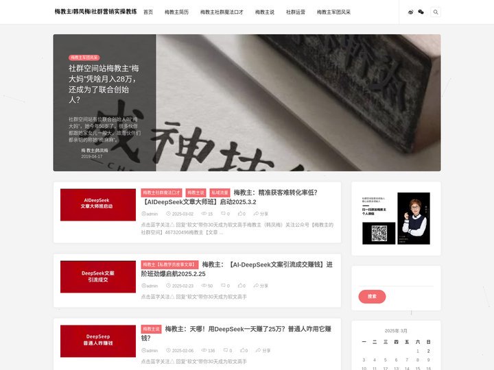 梅教主私域流量变现_私域流量怎么做.玩转私域流量运营_裂变营销_私域案例解析！