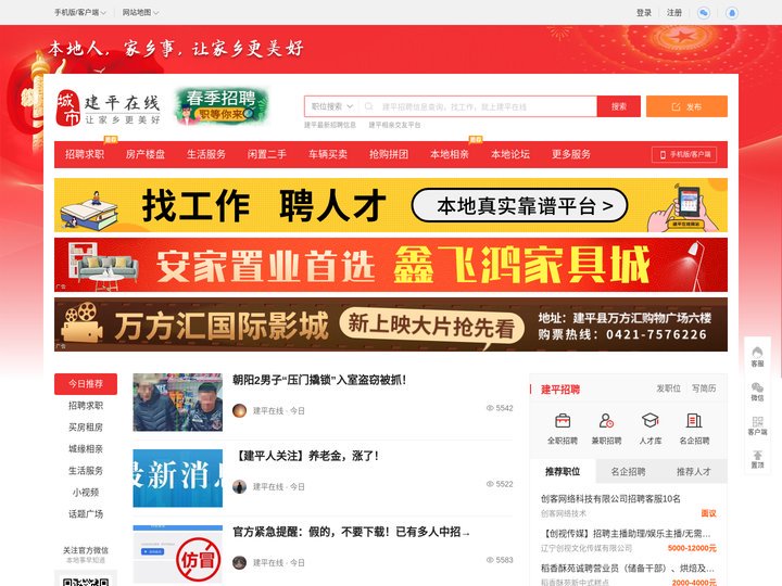 建平在线-建平招聘找工作、找房子、找对象，建平综合生活信息门户！