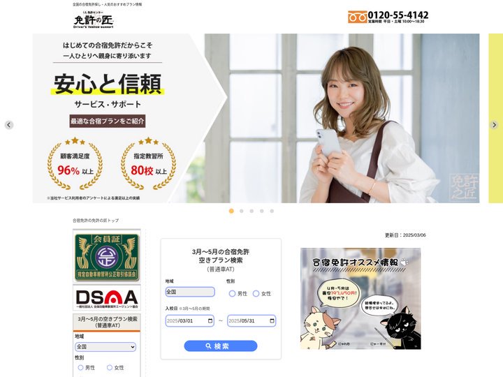 合宿免許なら【免許の匠】全国の合宿免許探し・人気のおすすめプラン情報