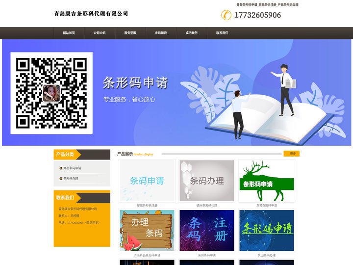 青岛条形码申请_商品条码注册_产品条形码办理 - 青岛康吉条形码代理有限公司