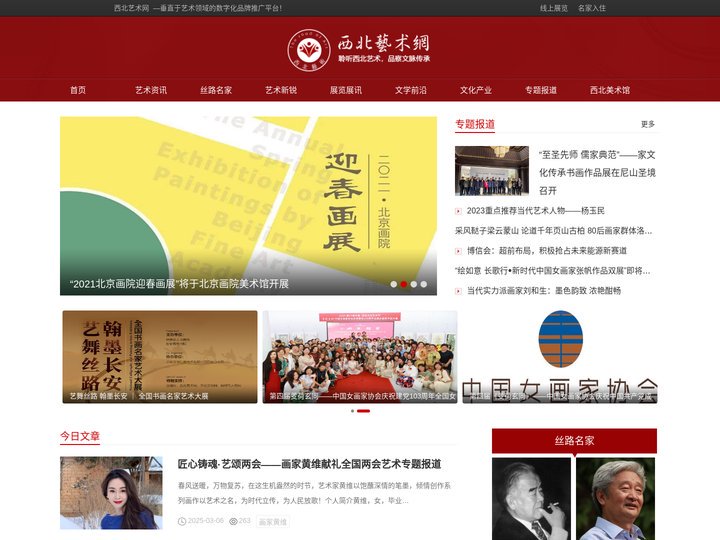 西北艺术网—专注于为西北地区丝路沿线书画家名家、书法家、艺术家、各界精英提供文化艺术交流平台