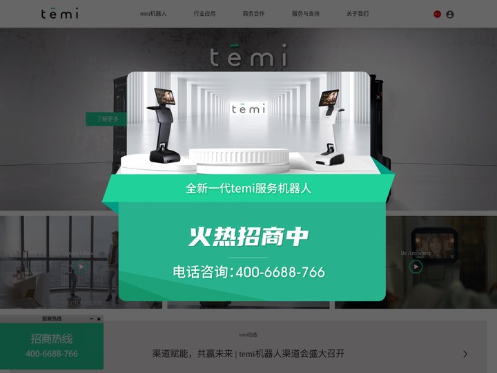 temi-专注于"移动性"的智能服务机器丨随侍左右，分身有术 - temi机器人