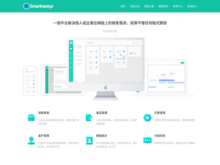 智慧交易系統 - 您開展互聯網事業的最佳組手
