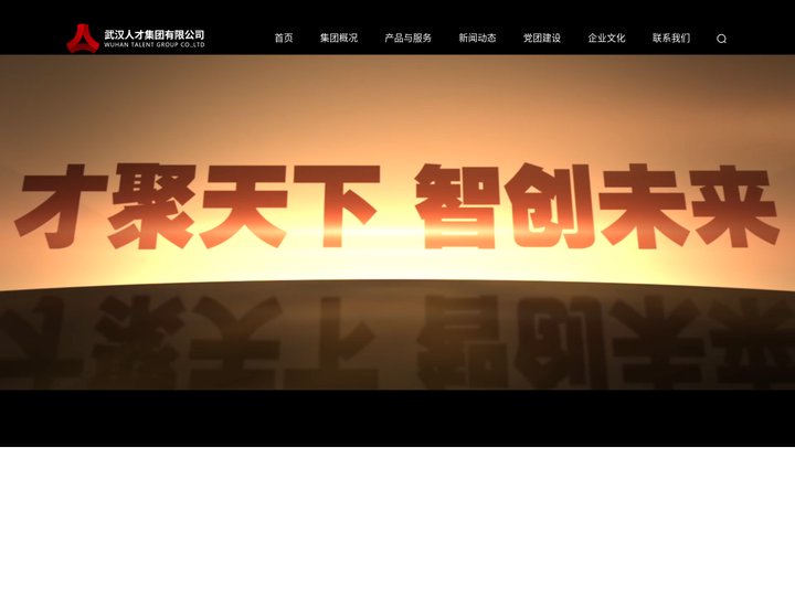 首页 武汉人才集团