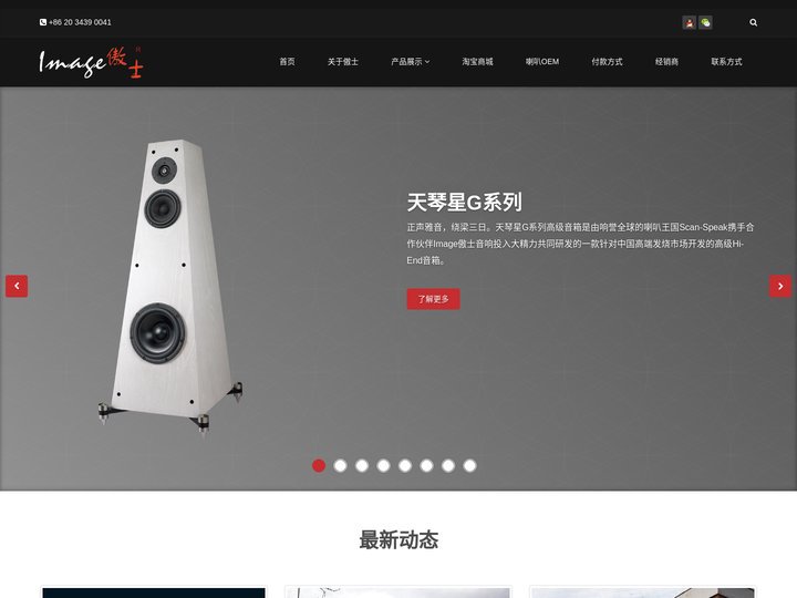 傲士音响,胆机,Scan-Speak(丹麦绅士宝喇叭),Morel（英国魔雷喇叭）,Sinar Baja（斯泊特喇叭）,