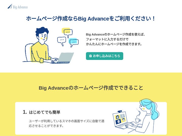 Big Advance - 簡単にスマートなホームページを作成しよう