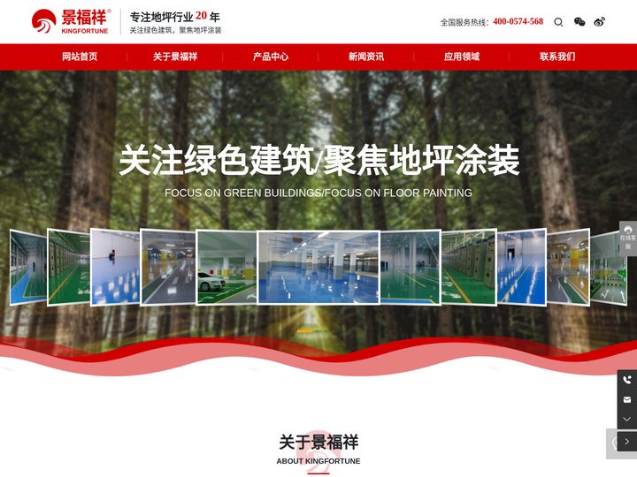 浙江景福祥建筑涂装有限公司_地坪,环氧地坪,地坪材料