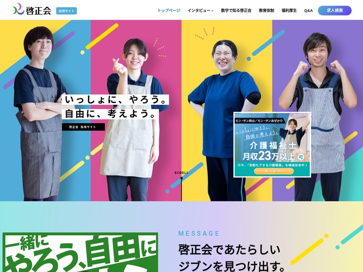 啓正会 採用サイト-介護一緒に働きあたらしいジブンを見つけ出そう 介護職員・看護師・調理助手などなど
