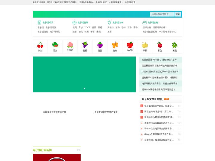 电子烟生活网-分享悦刻,YOOZ,魔笛,铂德,雪加,小野,火器,VAZO,MR迷睿,徕米,刻米,铂岚,千慕,VTV,慕色