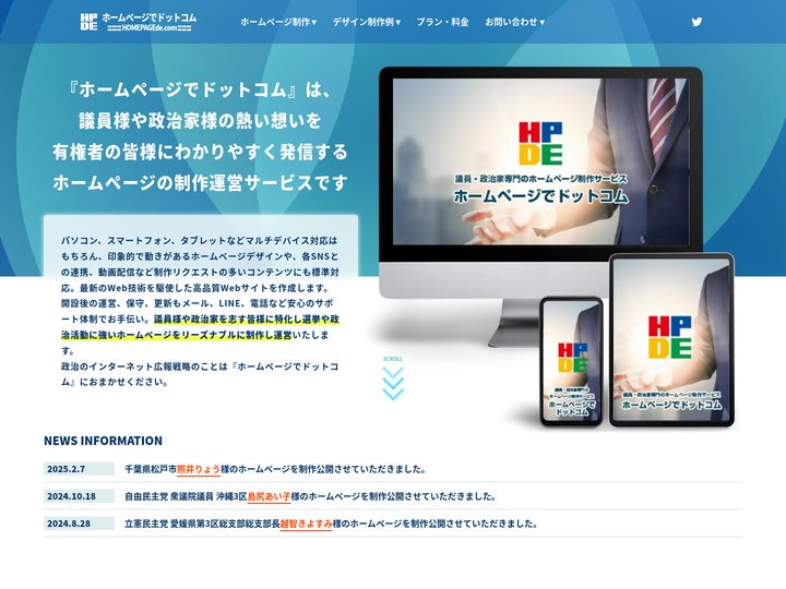 ホームページでドットコム｜議員政治家専門HP作成制作｜選挙対策