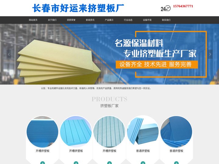 长春挤塑板厂家直销_长春苯板厂_长春挤塑板厂_长春市好运来挤塑板厂