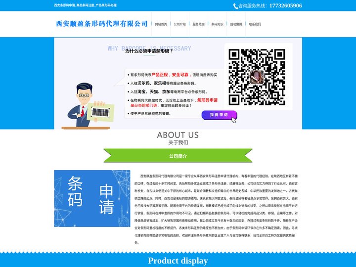 西安条形码申请_商品条码注册_产品条形码办理 - 西安顺盈条形码代理有限公司