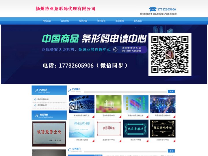 扬州条形码申请_商品条码注册_产品条形码办理 - 扬州协亚条形码代理有限公司