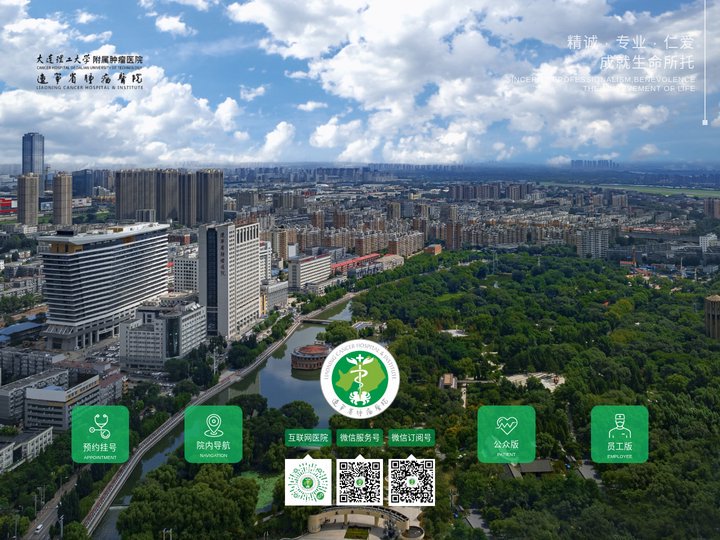 辽宁省肿瘤医院