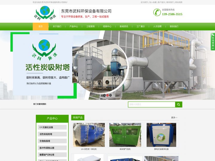 东莞市武科环保设备有限公司,UV光催化净化设备,高能离子净化设备,脉冲布袋除尘器,酸雾净化塔,污水一体化治理设备