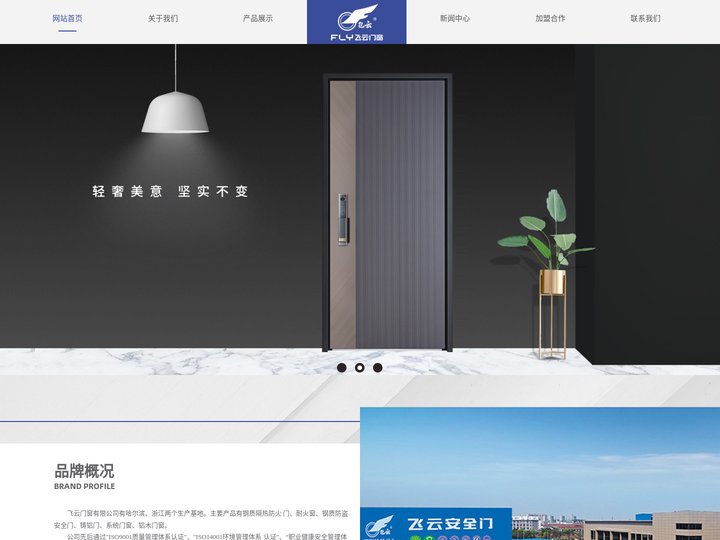 飞云实业,飞云门业,飞云防盗门,防盗安全门,安全门十大品牌,防火门厂家,工程门联系方式 - 浙江飞云门窗有限公司