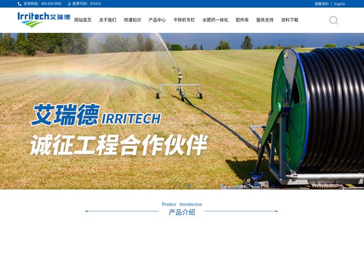 艾瑞德|安徽艾瑞德农业装备股份有限公司|指针式喷灌机|平移式喷灌机|卷盘式喷灌机|电动圆形喷灌机|中心支轴式喷灌机|绞盘