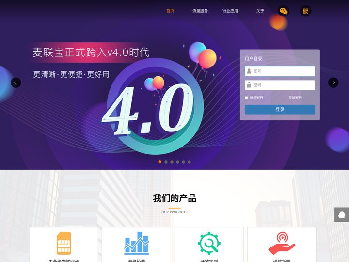 登录 物联网流量运营平台