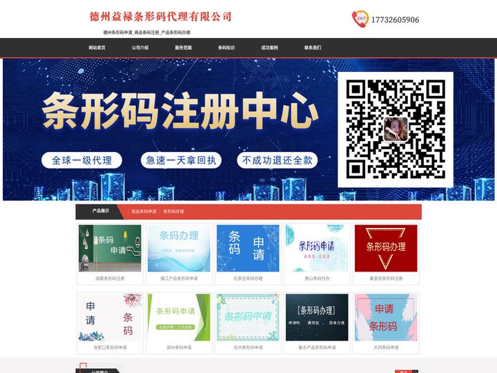 德州条形码申请_商品条码注册_产品条形码办理 - 德州益禄条形码代理有限公司