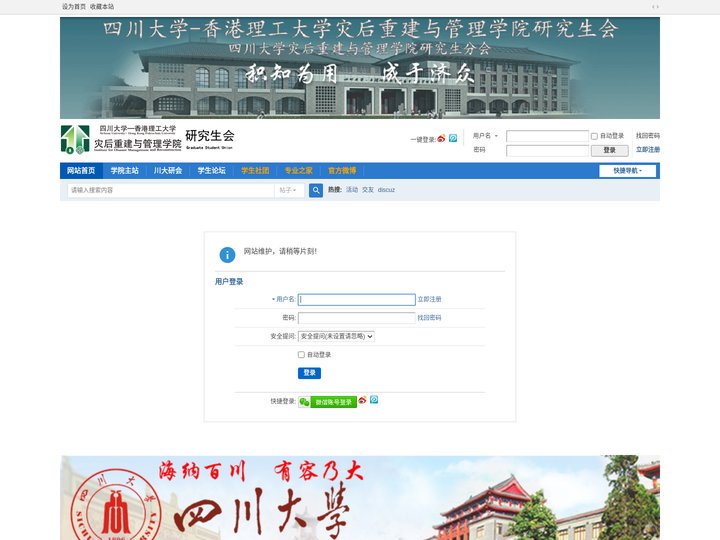 提示信息 -  四川大学-香港理工大学灾后重建学院研究生会 -  Powered by Discuz!