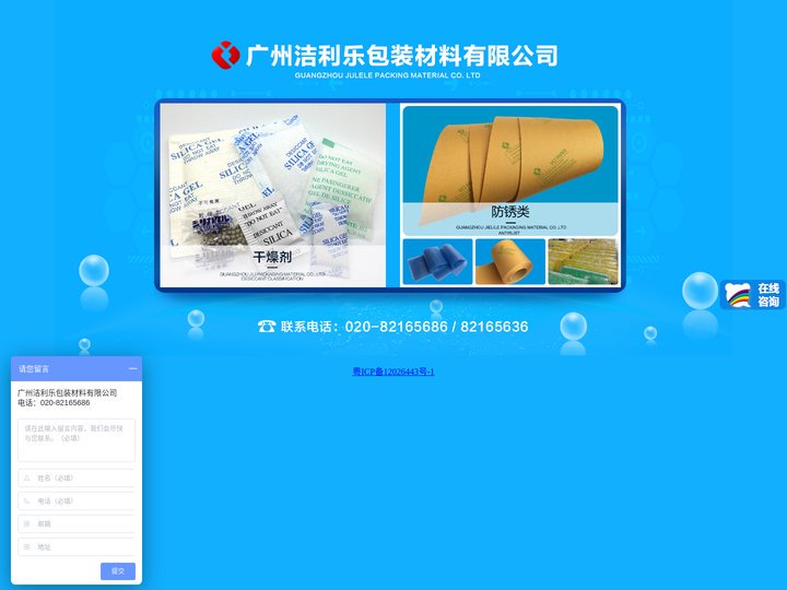 干燥剂|广州干燥剂|硅胶干燥剂|防锈膜|防锈袋|防锈纸-广州洁利乐包装材料有限公司