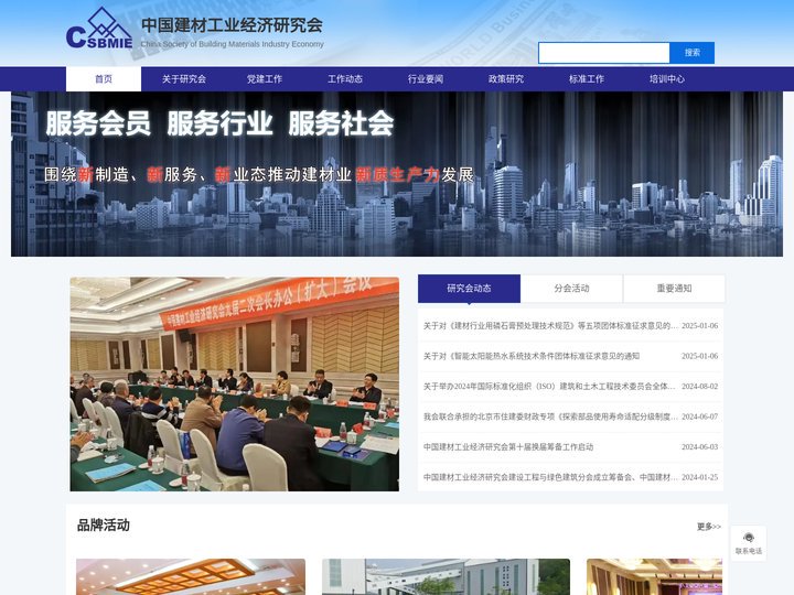 中国建材工业经济研究会