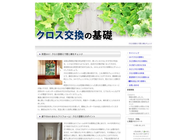 クロス張替えで壁と襖をチェンジ｜クロス交換の基礎