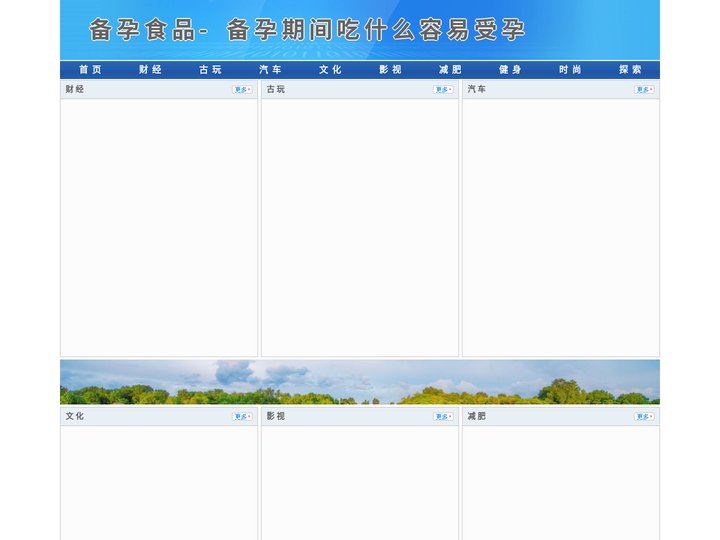 备孕食品-备孕期间吃什么容易受孕-财经-古玩