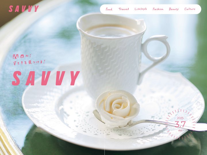 SAVVY.jp | 関西の！すてきを見つける！