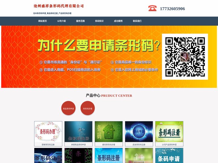 沧州条形码申请_商品条码注册_产品条形码办理 - 沧州盛祥条形码代理有限公司