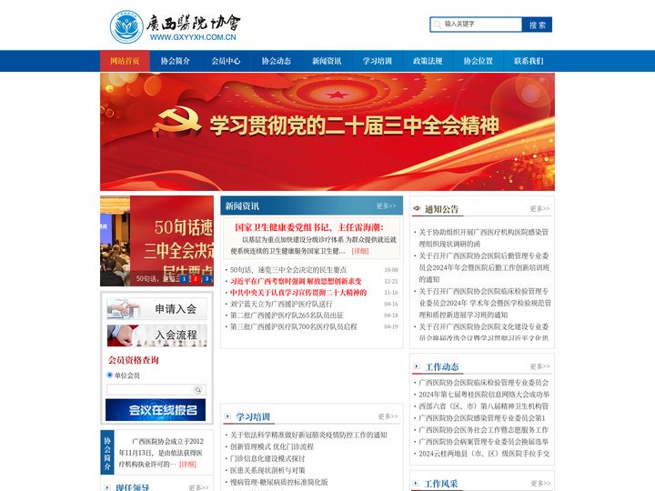 广西医院协会