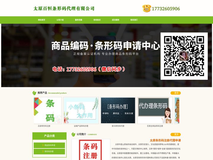 太原条形码申请_商品条码注册_产品条形码办理 - 太原百恒条形码代理有限公司
