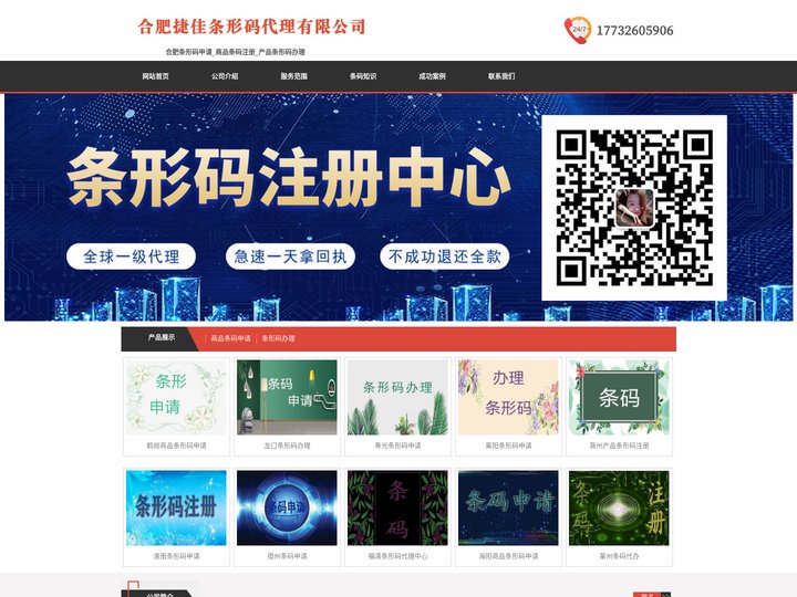 合肥条形码申请_商品条码注册_产品条形码办理 - 合肥捷佳条形码代理有限公司