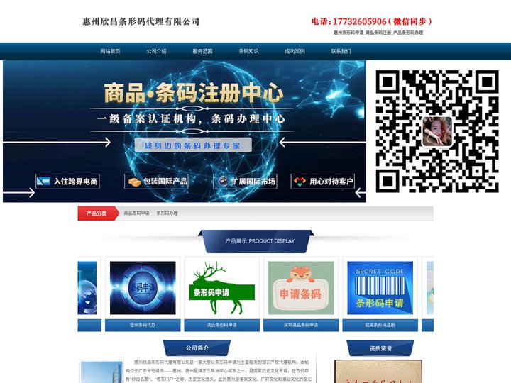 惠州条形码申请_商品条码注册_产品条形码办理 - 惠州欣昌条形码代理有限公司