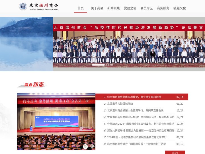 北京温州企业商会