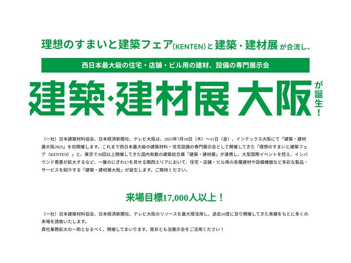 理想のすまいと建築フェア2025